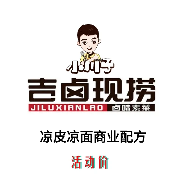川味凉皮凉面核心商业配方