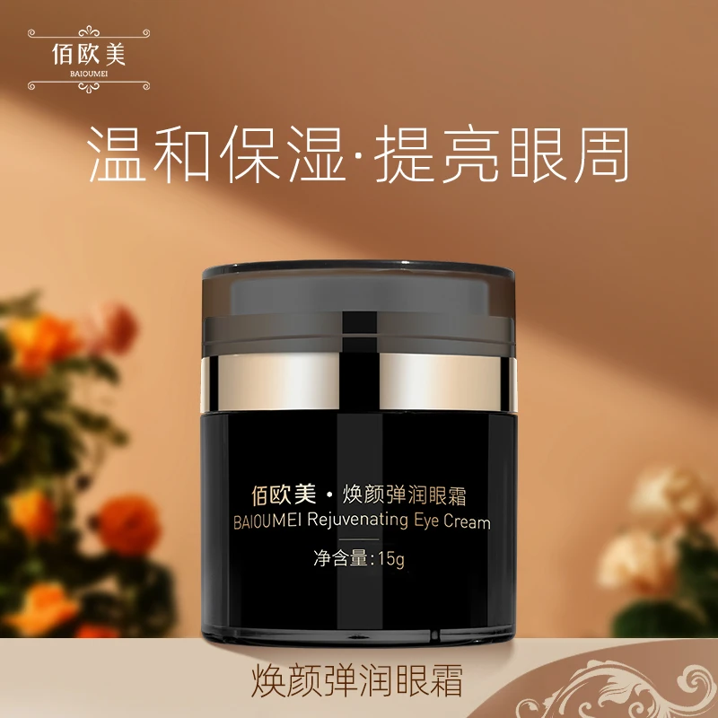 佰欧美焕颜弹润眼霜 买它就对了