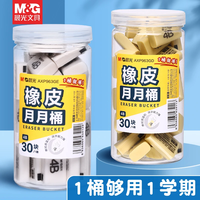 晨光文具4b筒装橡皮擦素描少屑小学生用品干净不留痕桶装柔软橡皮