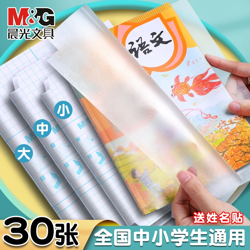 晨光文具自粘包书皮透明磨砂书皮加厚免裁剪大中小号送姓名贴D