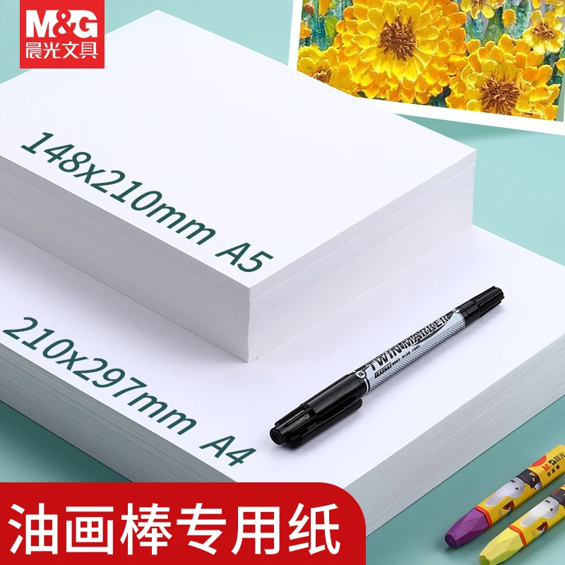 晨光文具学生用品美术生油画纸加厚220g画画专用卡纸a4a5画纸手绘