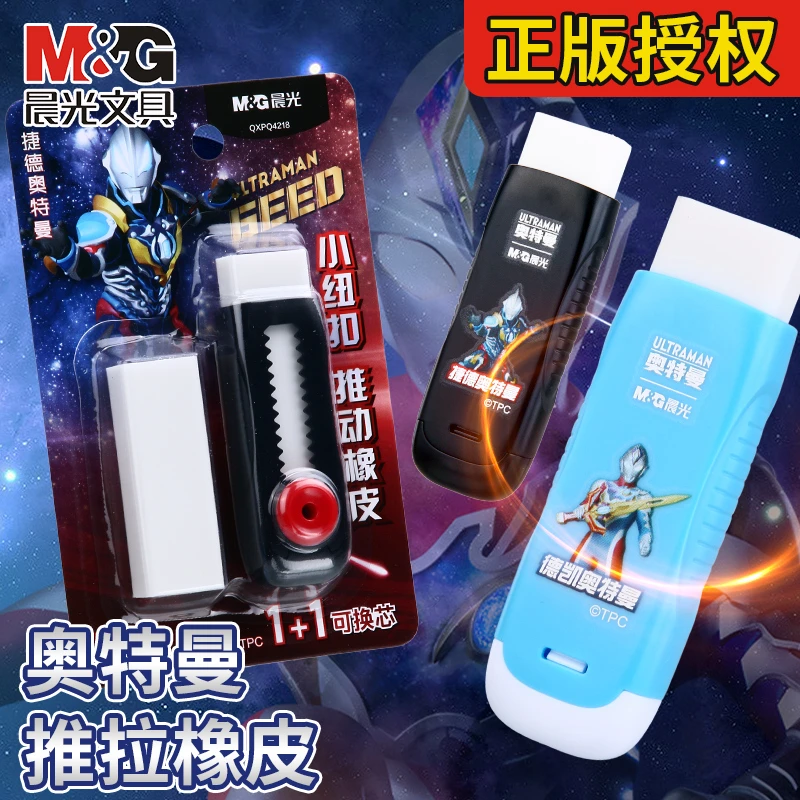 晨光奥特曼联名推动橡皮小学生橡皮擦少屑擦字成线可替换芯橡皮擦