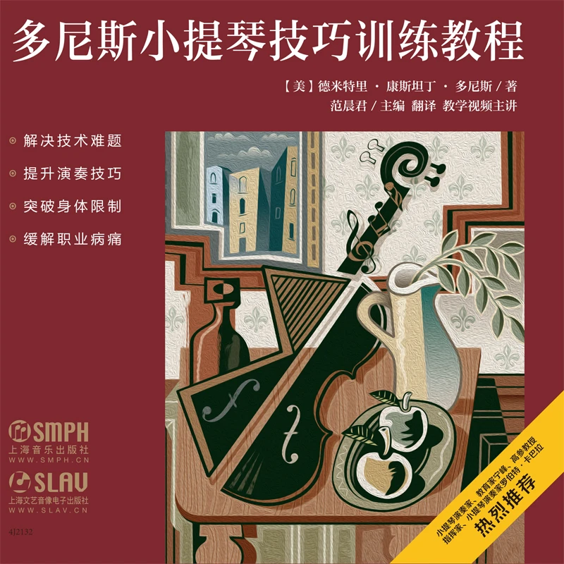 （套装）多尼斯小提琴技巧训练教程 套装 共9本