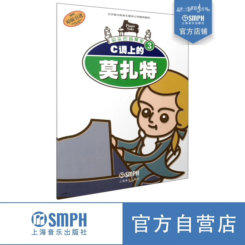 快乐的钢琴家系列 C调上的莫扎特 柴可夫斯基 舒伯特 肖邦 贝多芬