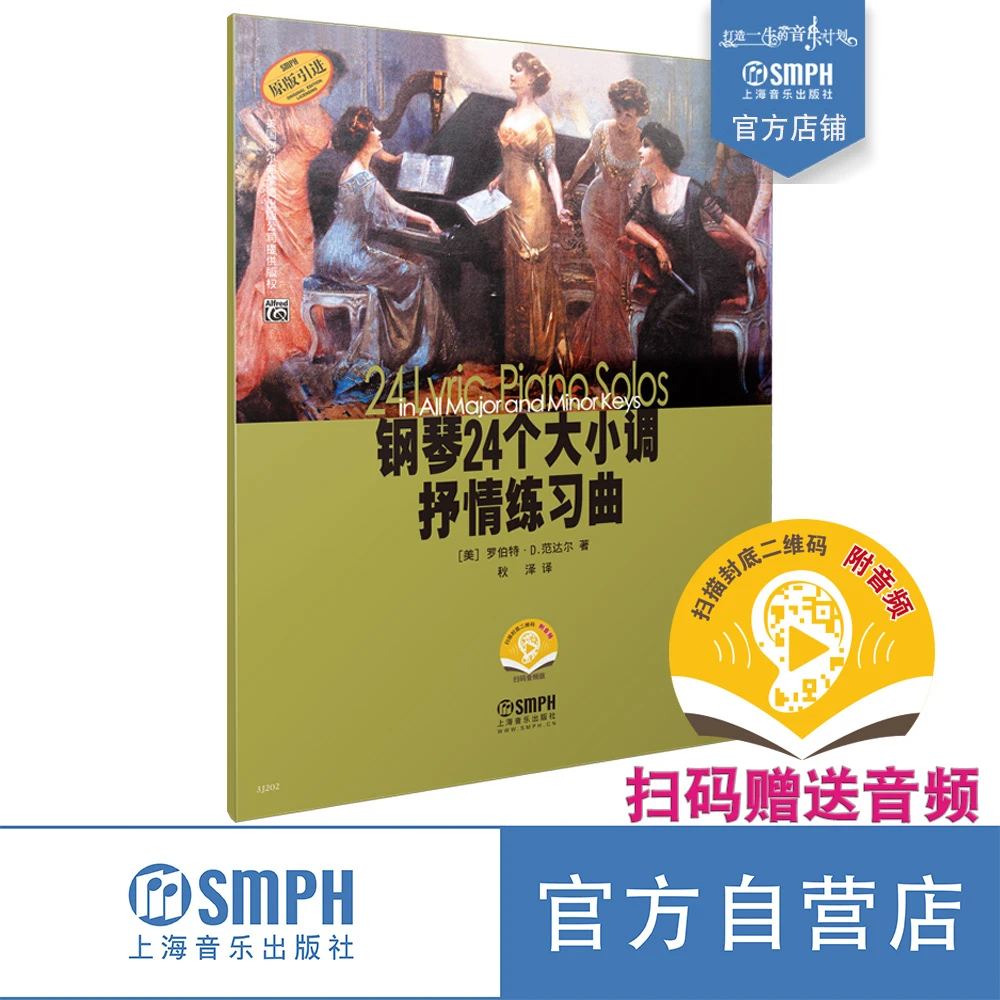 【孙韵老师】钢琴24个大小调抒情练习曲 扫码赠送音频 原版引进图书