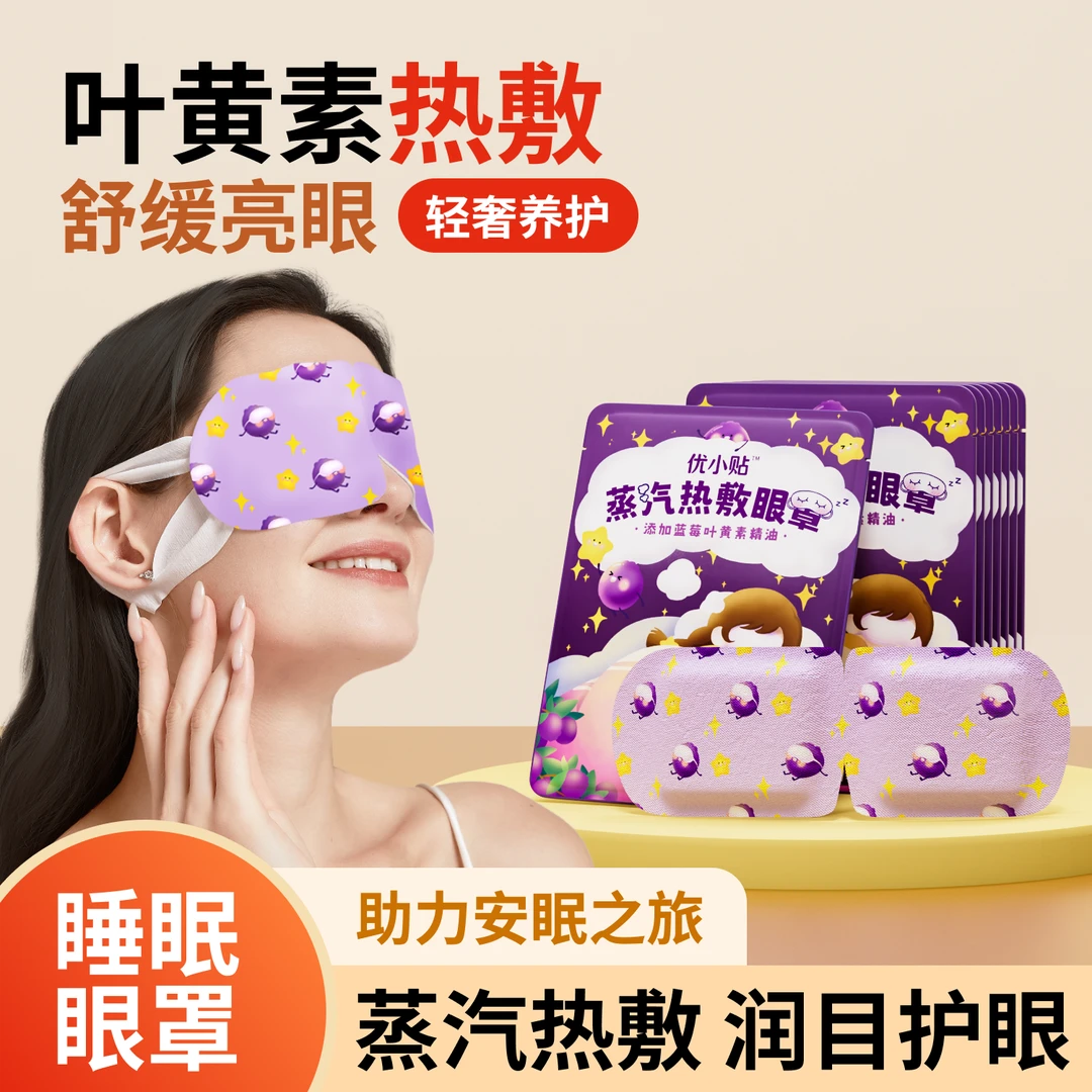 叶黄素蒸汽眼罩缓解眼疲劳热敷遮光睡眠眼罩学生护眼贴发热眼罩