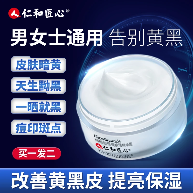 【 拍1发2 烟酰胺提亮焕活精华霜】改善细纹补水紧致肌肤 45g黄黑皮