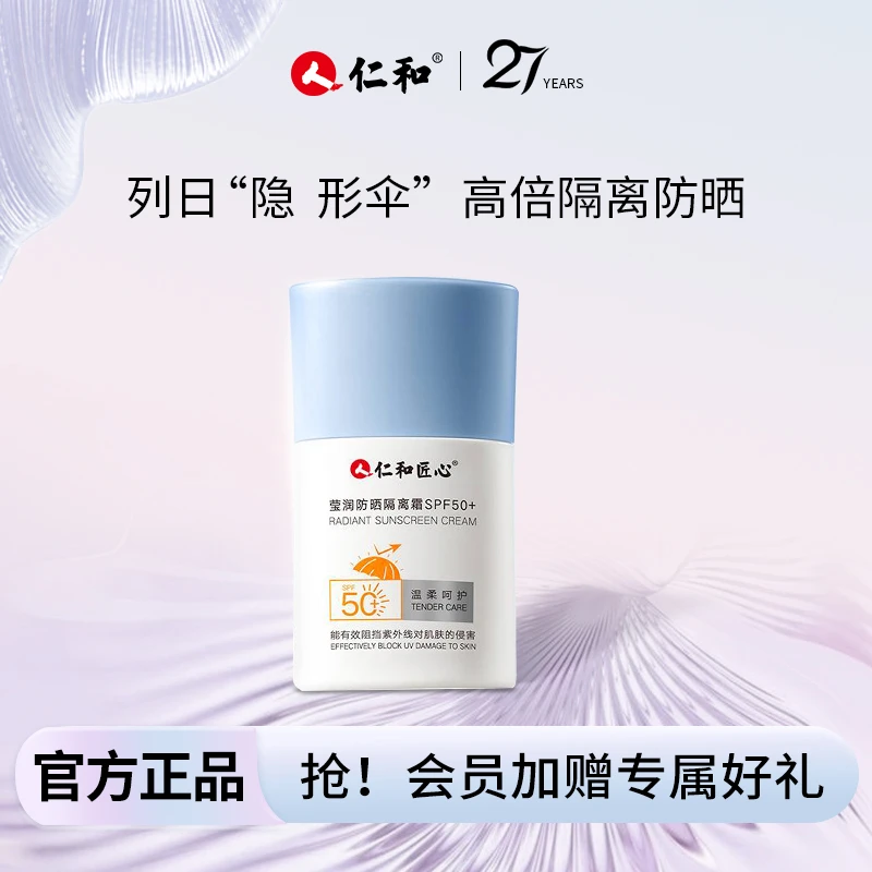 仁和匠心小蓝瓶美白+防晒+隔离3合1防晒霜SPF50+紫外线防晒必备