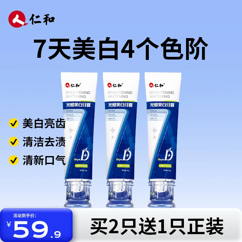 仁和【美白牙】七天亮白美白牙膏护龈抑菌清新口气多效去渍炫白去黄