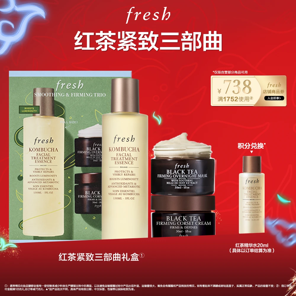 【龚俊同款】Fresh馥蕾诗红茶紧致三部曲保湿礼盒三件套礼物