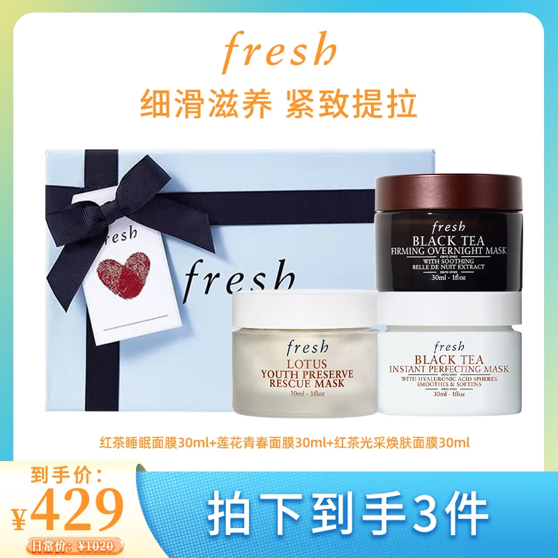 Fresh馥蕾诗红茶睡眠面膜30ml光采焕肤面膜30ml莲花青春面膜30ml