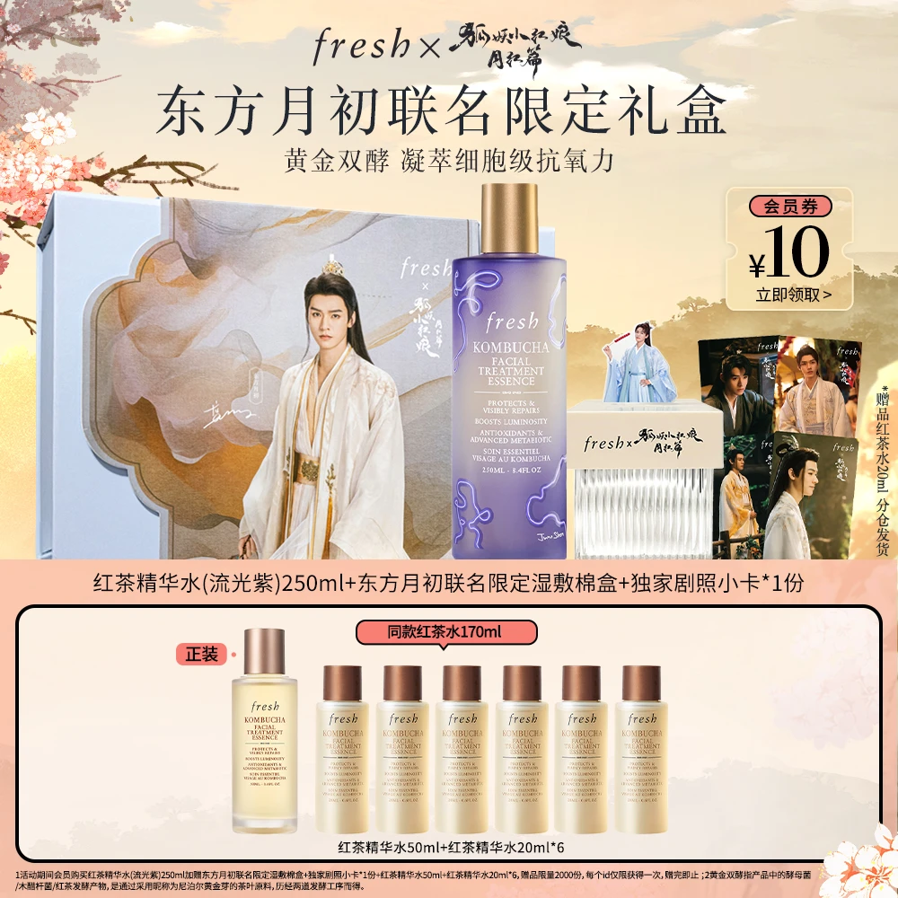 【立即抢购】Fresh馥蕾诗东方月初联名限定礼盒红茶精华水250ml