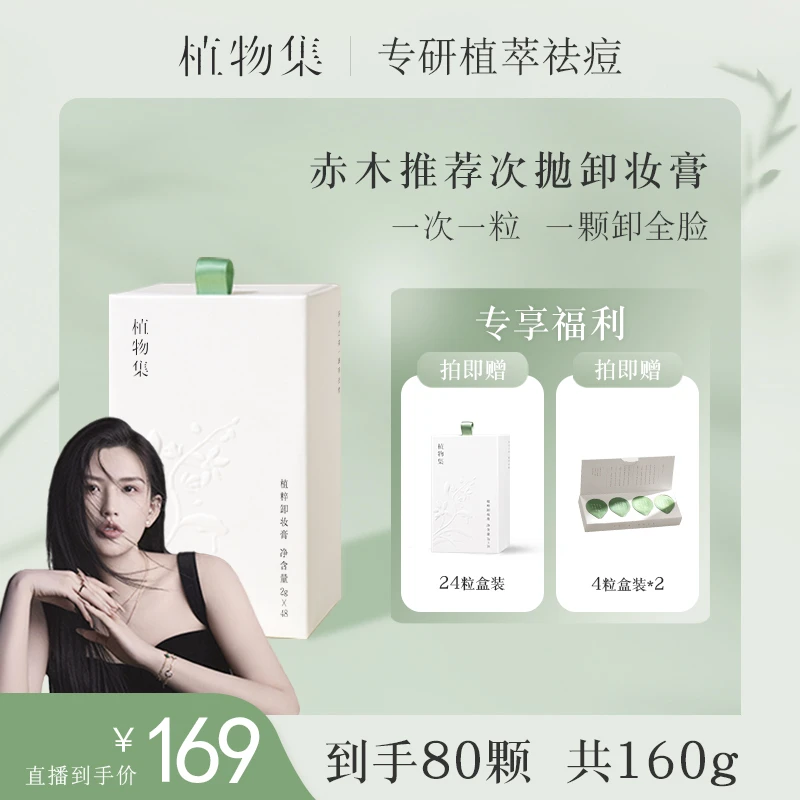 【痘肌专用卸妆膏  卸清养三合一】植物集植粹次抛卸妆膏敏感肌适用