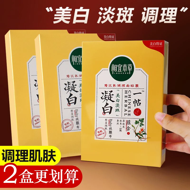 相/宜本草美白面膜凝白调理面贴膜补水保湿淡斑轻薄男女士通用