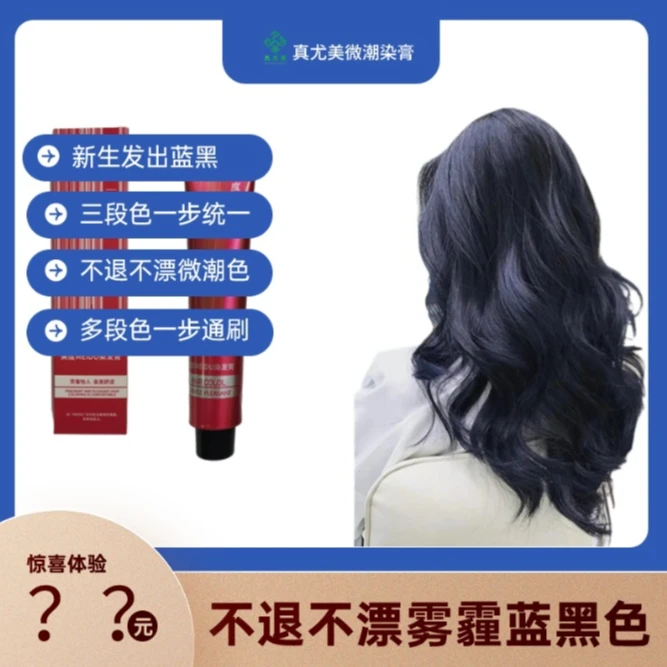 真尤美20支蓝黑3-88国风不伤发染发剂流行色无刺激蓝黑色染膏持久