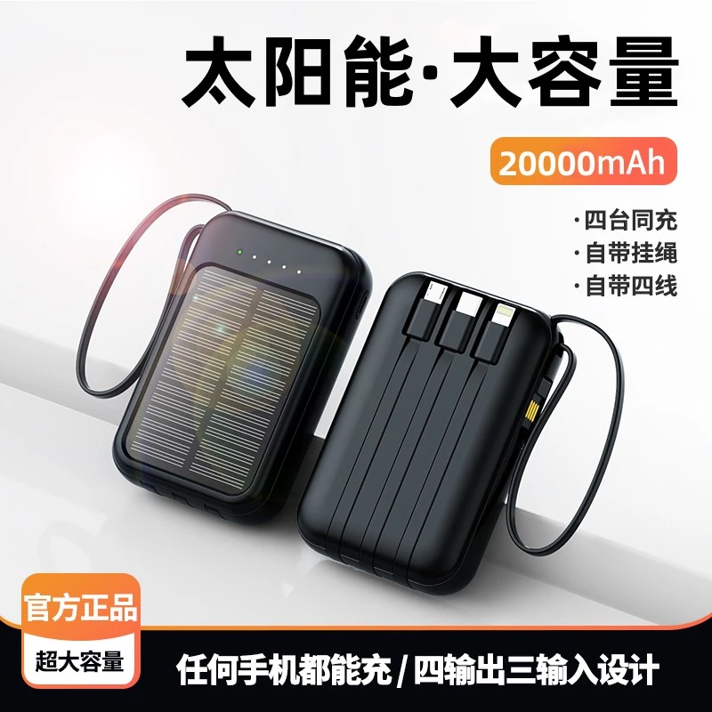 太阳能自带4线充电宝20000毫安大容量适用于苹果华为OPPOvivo通用