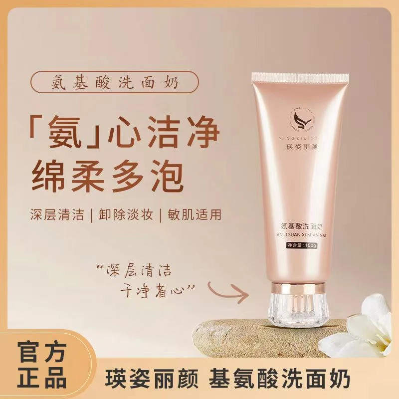 瑛姿丽颜基氨酸洗面奶100g支装大容量