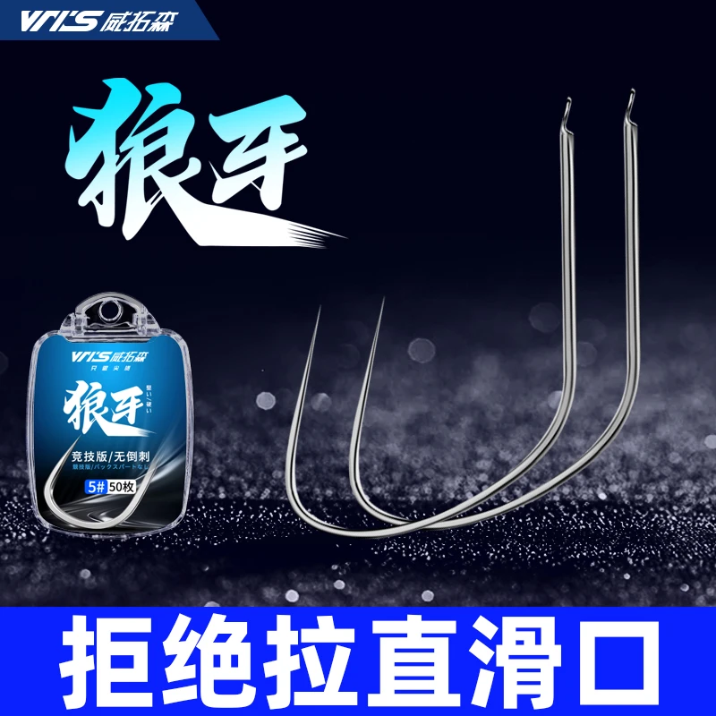 威拓森 竞技狼牙鱼钩散装改良新关东细条无倒刺黑坑鲤鱼草鱼专用