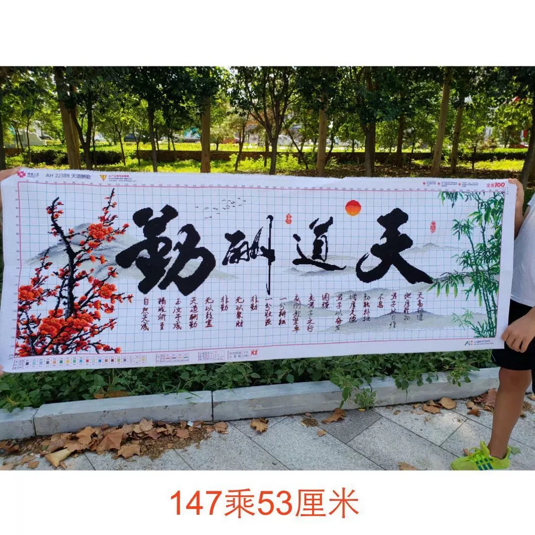 纯手工十字绣成品人工绣好的图天道酬勤办公室挂画开业送礼147*53
