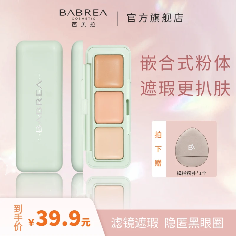 芭贝拉遮瑕盘三色膏遮痘印斑点黑眼圈泪沟滋润不卡粉防水防汗扒脸