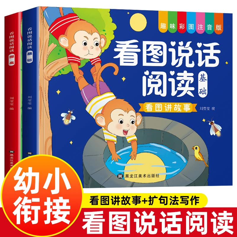 新疆包邮    看图说话阅幼小衔接一年级适用趣味阅读美术注音版