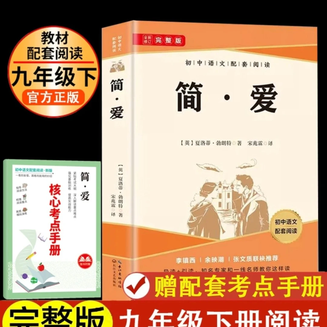 （新疆包邮）简爱完整版初中九年级下册