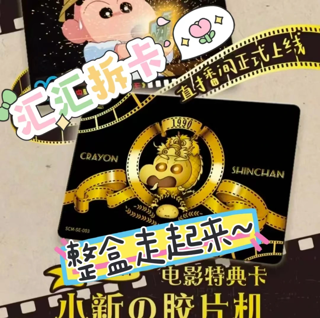 【整盒/平拆】蜡笔小新电影特典卡收藏 电影 剧情卡盲盒周边第一弹