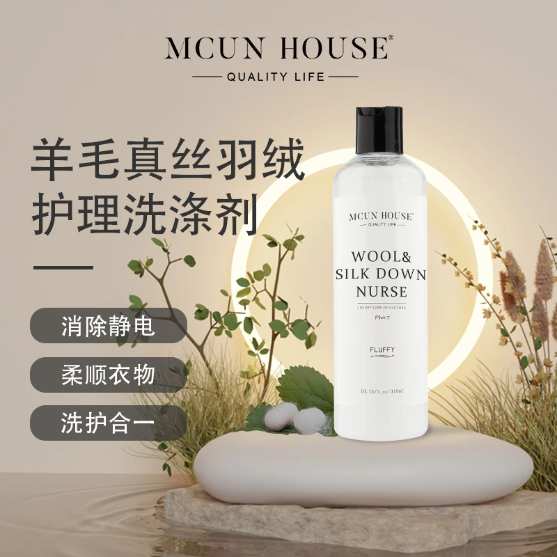 真丝羊毛羽绒护理剂 柔软蓬松护色固色 羊绒毛呢羽绒服专用洗涤剂