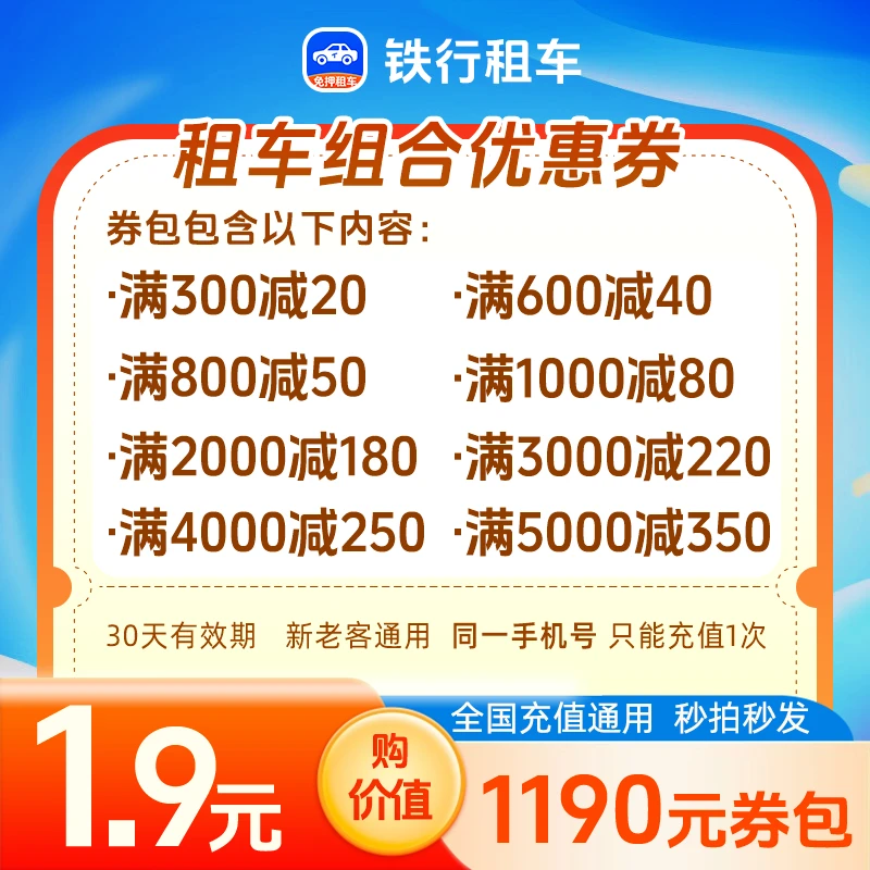 铁行租车1190元组合优惠立减券/手机号直充使用/特惠券/全国通用