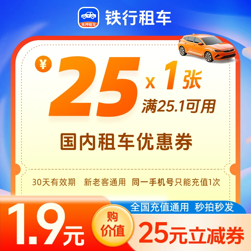 铁行租车25优惠券/手机号直充使用/全国通用/一嗨价值/通用/特惠