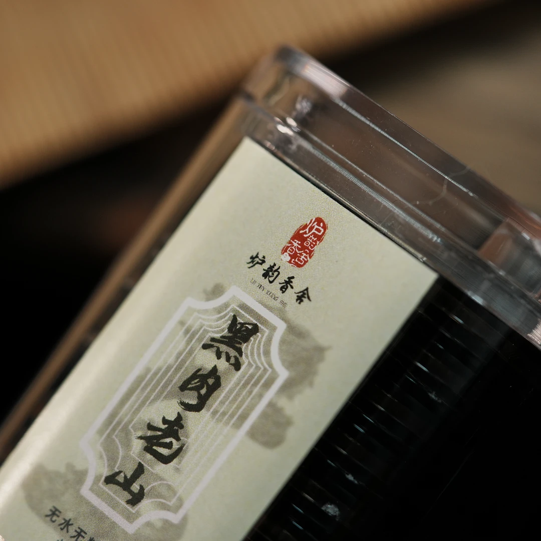 【炉韵香舍】黑肉老山 龙形片装 天然高货盘香 家用办公茶室