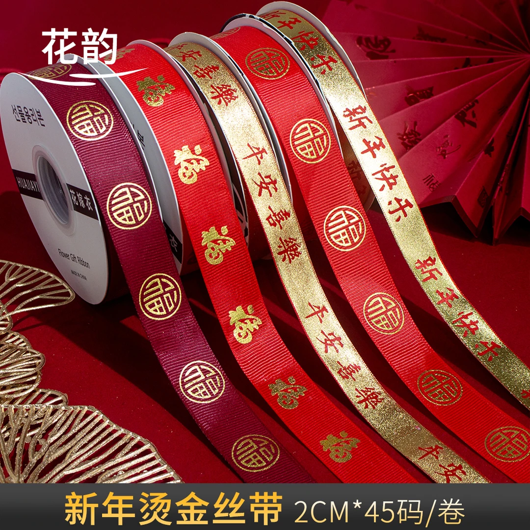 花韵 新年快乐烫金丝带喜庆红色彩带礼物装饰彩带花束花篮包装
