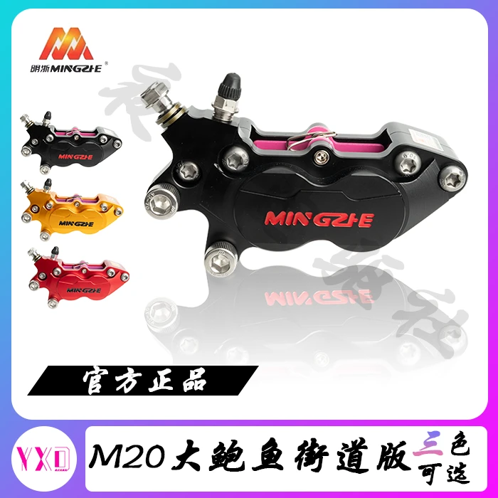 正品明浙M20街道版大鲍鱼卡钳对四活塞改装非SMRT,爱得利卡钳