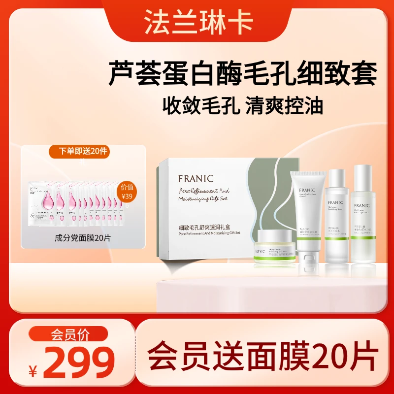 Franic/法兰琳卡法兰琳卡细致毛孔透润礼盒保湿修护护肤补水套装