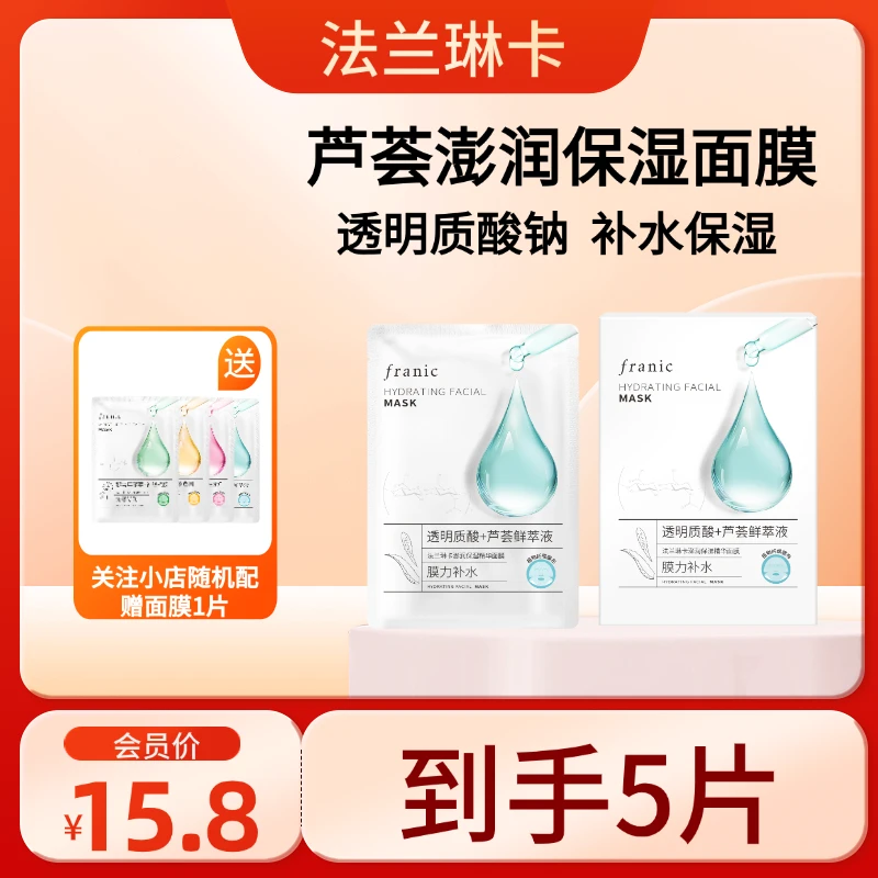 Franic/法兰琳卡法兰琳卡澎润保湿精华面膜补水修护