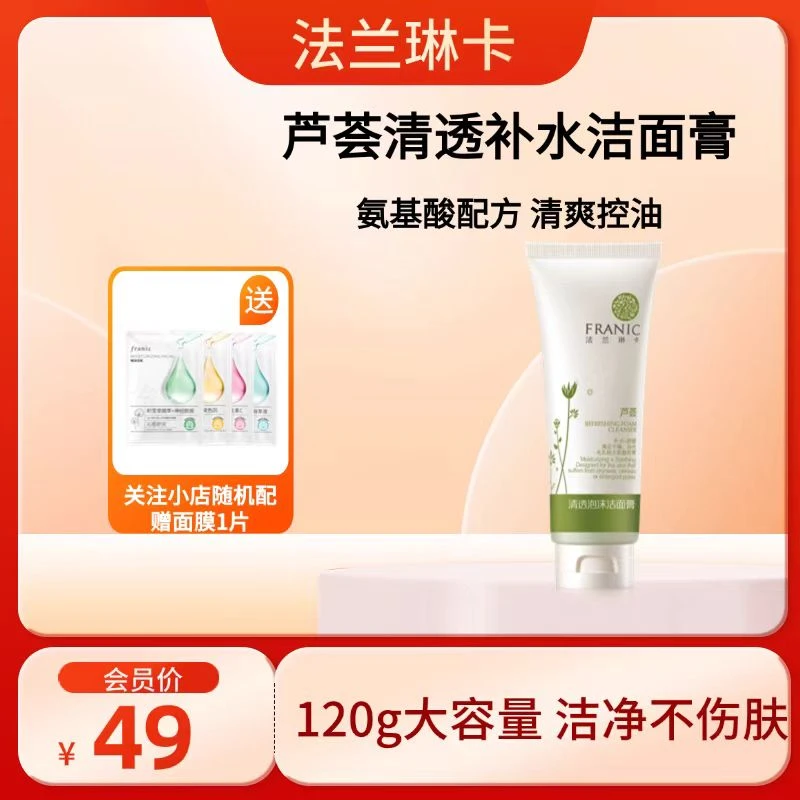 法兰琳卡芦荟清透补水洁面膏清洁护肤控油保湿提亮舒缓洗面奶清爽