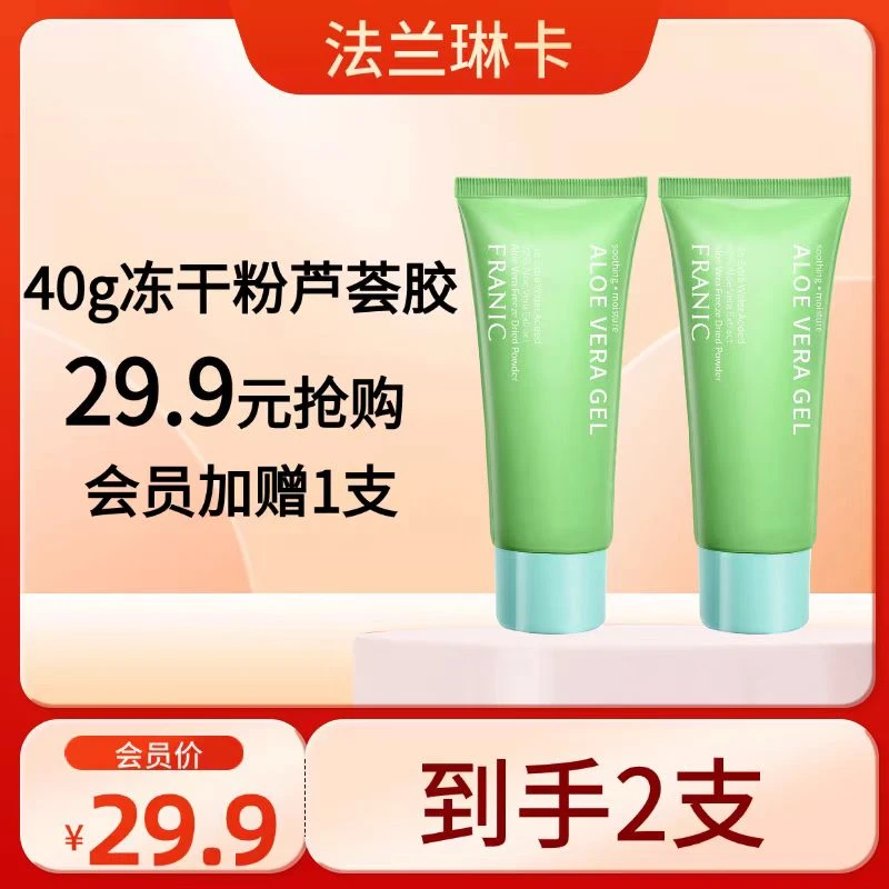 法兰琳卡冻干粉芦荟胶补水学生高级美容护肤品