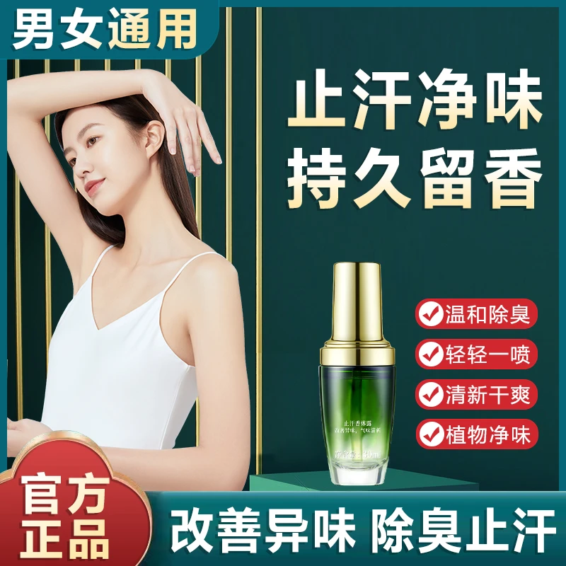 止汗露腋下异味祛臭除异味改善清爽持久留香香匠心体露喷雾萃取女