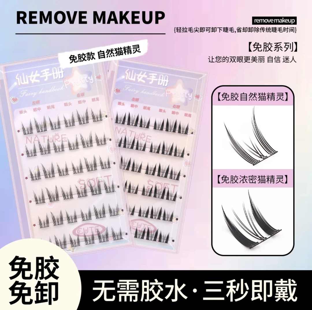 【仙女手册】免胶睫毛无需卸妆自然仿真假睫毛新手眼睫毛免胶水
