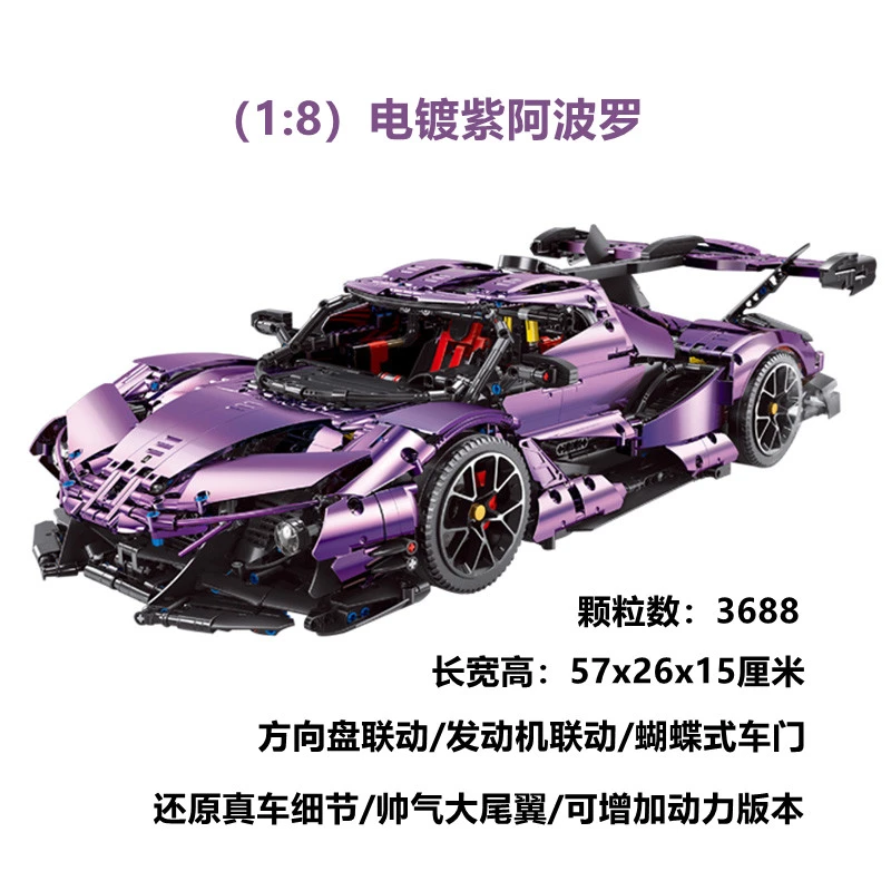 1:8-3668颗粒-阿波罗电镀紫益智拼装模型玩具跑车积木