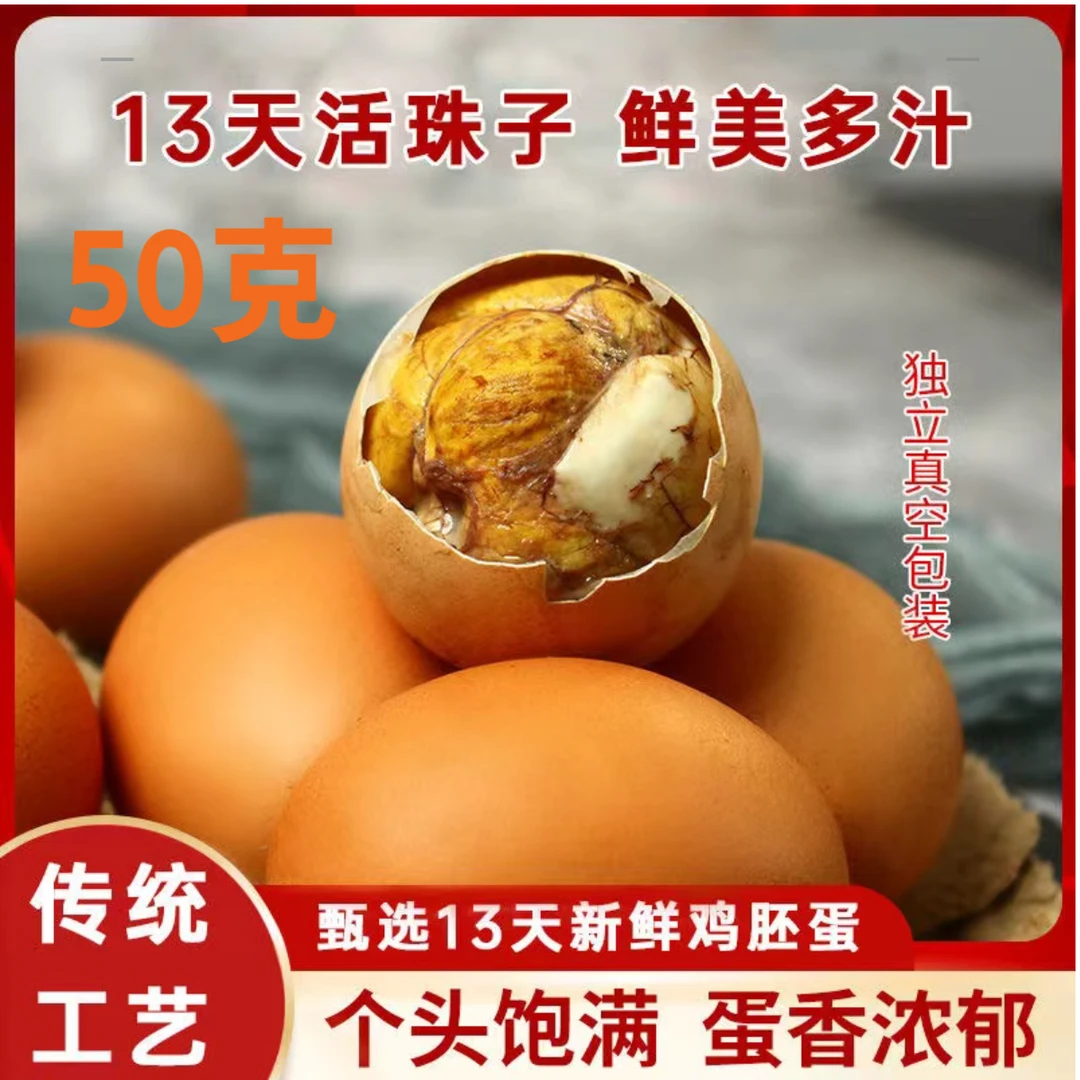 新鲜营养13天活珠子钢化蛋鸡胚个大红皮开袋即食农家毛蛋 45-50g