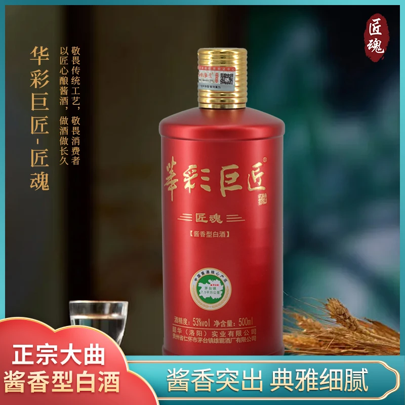 华彩巨匠匠魂53度纯粮全国出厂酱香型白酒口粮酒酒厂古法53%Vol