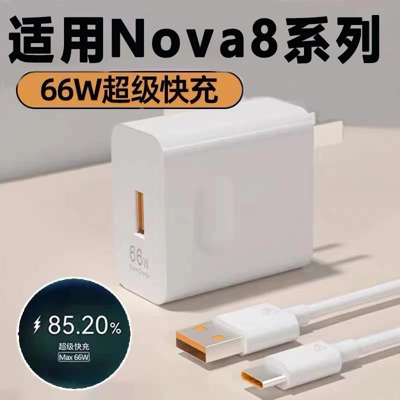 适用华为Nova8快速充电器原装66W插头Nova8Pro/nova8SE快充充电头