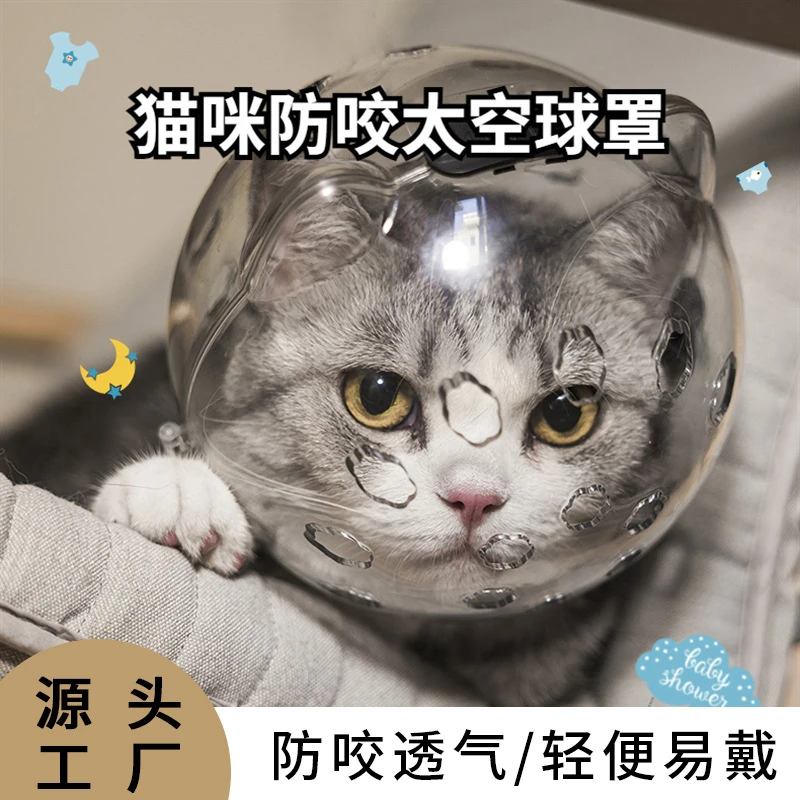 猫咪太空头罩嘴套防咬项圈防舔猫头套多孔透气耻辱头套伊丽莎白圈
