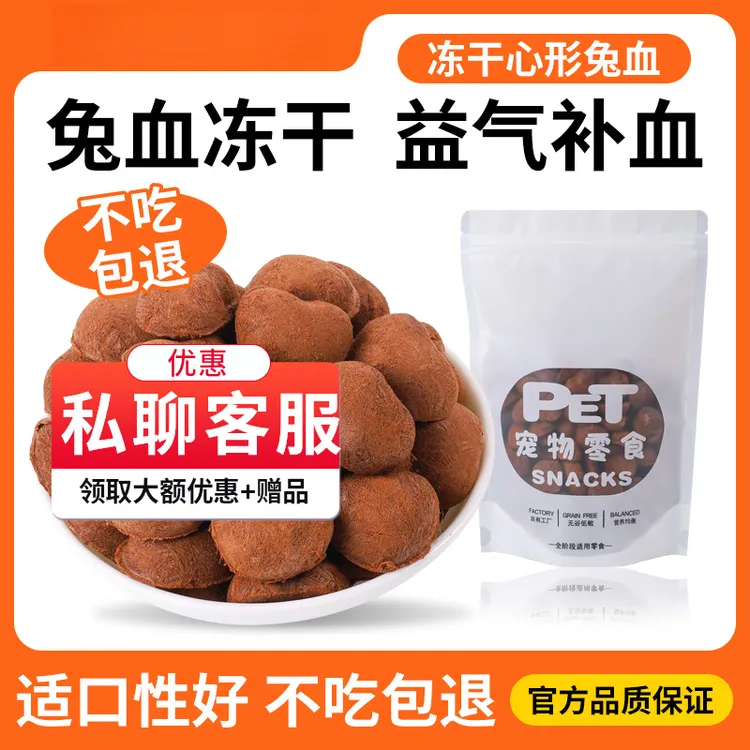 喵享说兔血冻干猫咪零食补充营养增肥发腮红血蛋白成幼猫狗狗零食