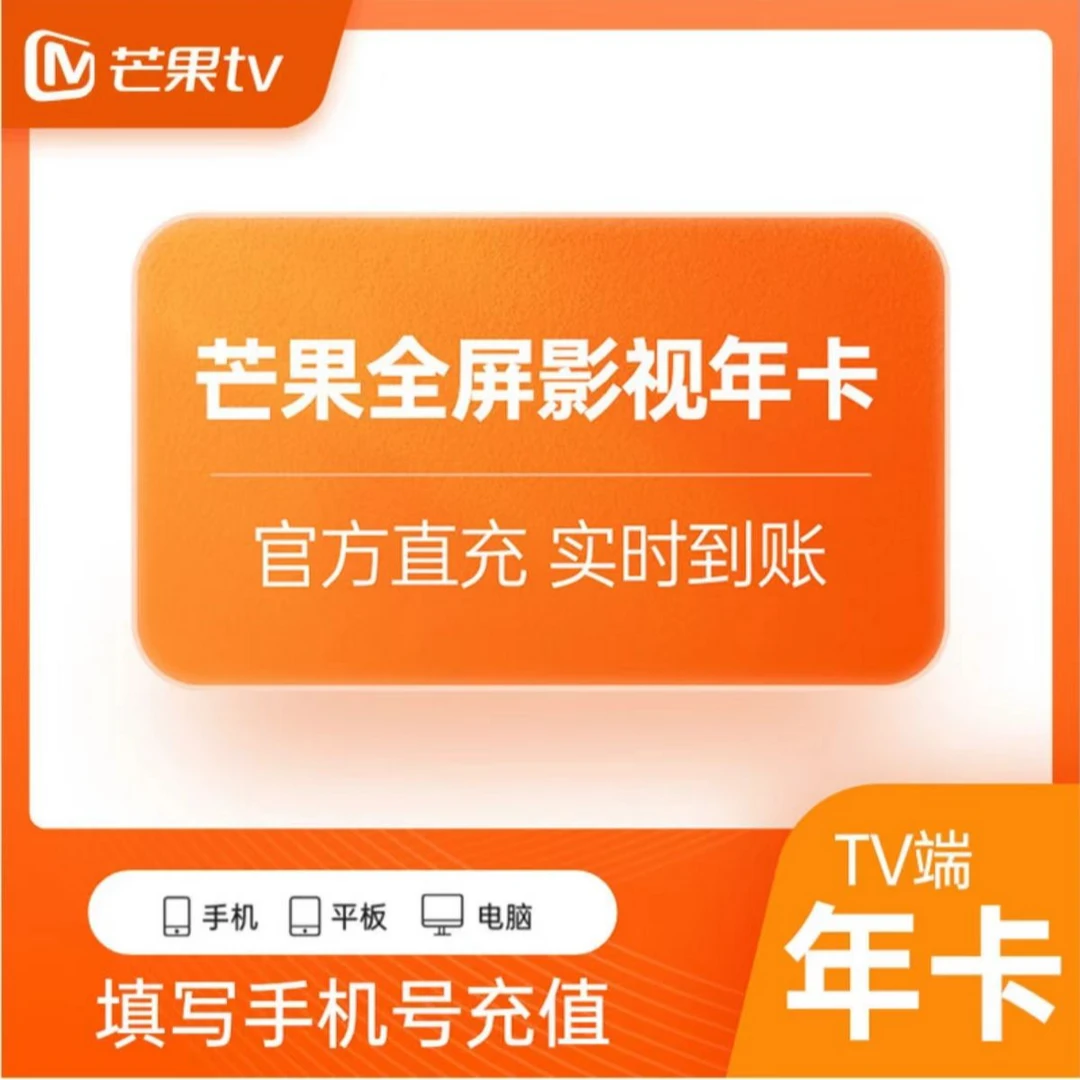 （ios可见）芒果TV全屏影视会员年卡12个月 支持电视端 手机号下单