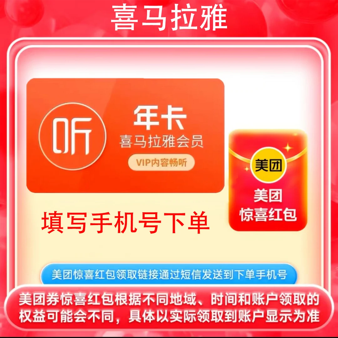 喜马拉雅年卡会员vip12个月 手机号下单 送美团外卖惊喜红包