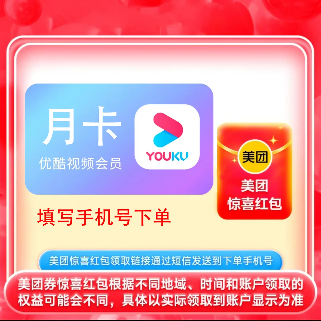 优酷会员vip月卡不支持电视 手机号直充 送美团惊喜红包