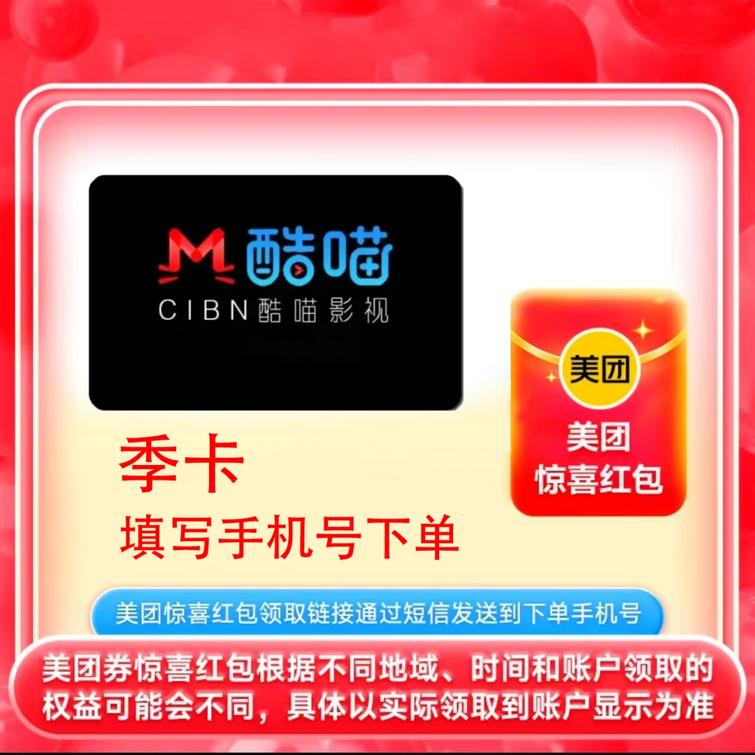 酷喵SVIP优丨酷会员季卡3个月 手机号直值 送美团外卖惊喜红包