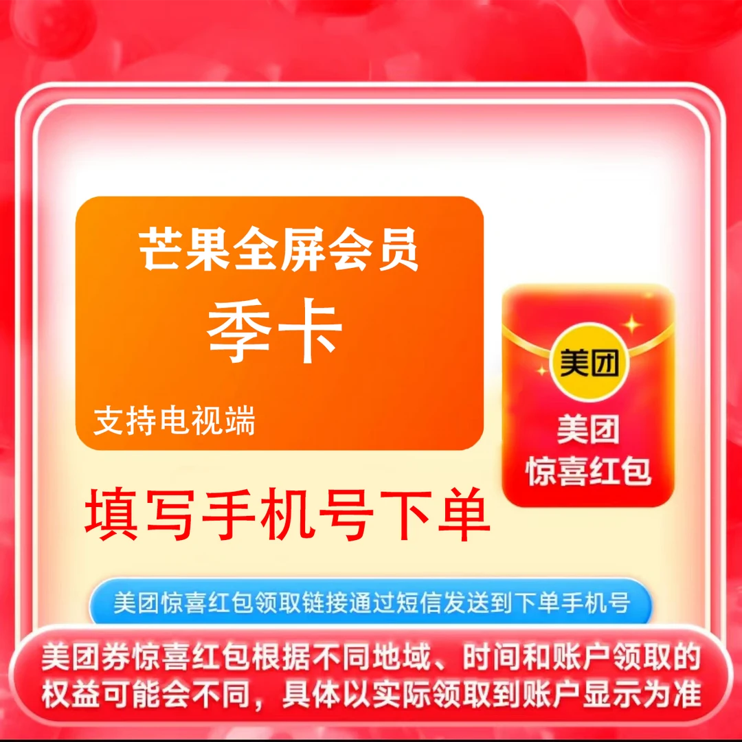 【直充】芒果tv全屏会员vip季卡3个月 支持电视端 送美团惊喜红包